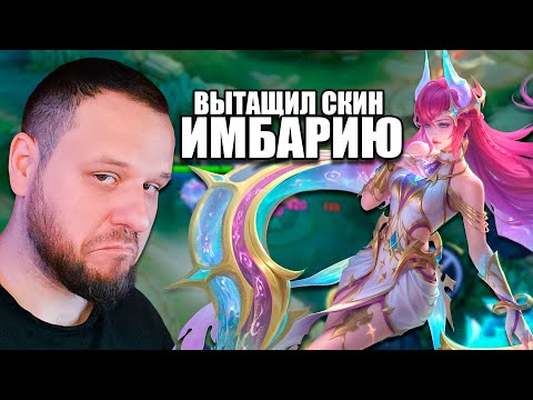 Видео: КОЛЛЕКТОР НА НОВАРИЮ, НОРМ ИЛИ КОРМ? ВУДСКИЙ - Mobile Legends