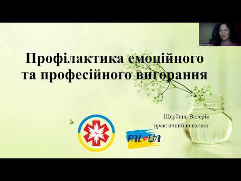 Видео: Онлайн-зустріч з психологом Щербина Валерія  "Профілактика емоційного та професійного вигорання"