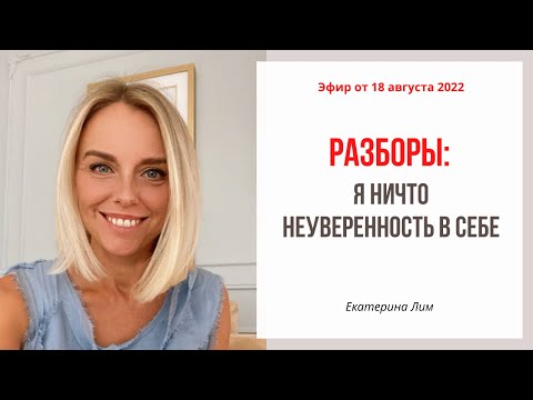 Видео: Разборы. Я ничто. Неуверенность в себе. Екатерина Лим.