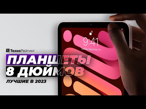 Видео: ТОП-4. Лучшие планшеты 8 дюймов. Рейтинг 2023 года ❗️ Какой выбрать?