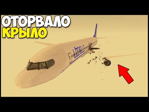 Видео: Отрезал КРЫЛО У САМОЛЕТА Во ВРЕМЯ ПОЛЕТА - TearDown