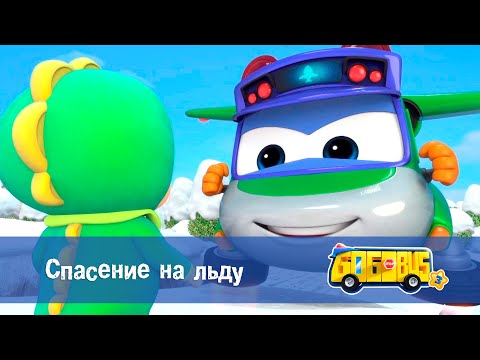 Видео: Школьный автобус🚌 Гордон. Сезон 3 - Серия 1. Спасение на льду - Мультфильм