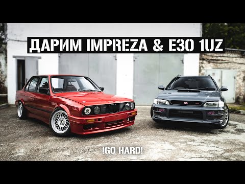 Видео: Дарим 2 машины. E30 UZ и IMPREZA WRX