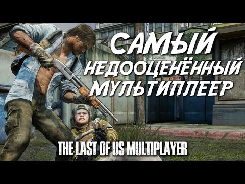 Видео: САМЫЙ НЕДООЦЕНЁННЫЙ МУЛЬТИПЛЕЕР. THE LAST OF US MULTIPLAYER-ОБЗОР СПУСТЯ 12 ЛЕТ ПОСЛЕ ВЫХОДА