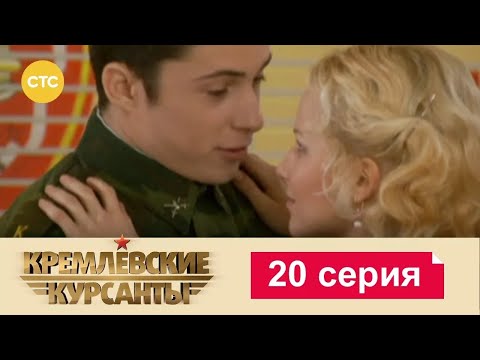 Видео: Кремлевские Курсанты | Сезон 1 | Серия 20