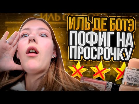 Видео: «ПРОСРОЧКА ЗАТЫКАЕТ ДЫРКИ ДЛЯ КРАСОТЫ» ИЛЬ ДЕ БОТЭ И КОНСУЛЬТАНТ DIOR УСТРОИЛИ ТРЕШ В ПЕТЕРБУРГЕ 🤡