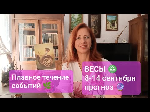 Видео: ВЕСЫ♎ 8-14 сентября 💫Неспеша двигаться к успеху🌟 #таровесы #весыпрогноз #прогнознанеделю 