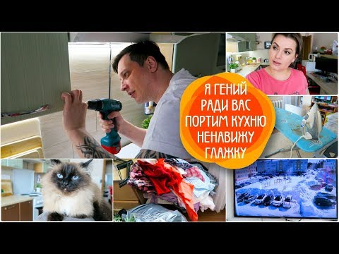 Видео: VLOG: Я ГЕНИЙ / РАДИ ВАС портим кухню /НЕНАВИЖУ ГЛАЖКУ/ВЛОГ ДОМОХОЗЯЙКИ/СЕМЕЙНЫЙ КАНАЛ/LifeVlog