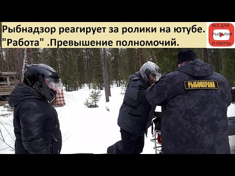 Видео: Рыбнадзор реагирует за ролики в ютубе. Превышение полномочий. Забрал камеру гоу про .