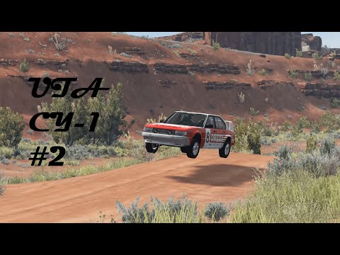 Видео: ЧЕМПИОНАТ ПО РАЛЛИ ЮТА СУ-1 ЧАСТЬ-2