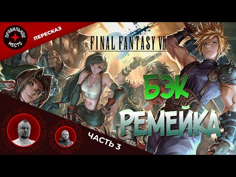 Видео: Final Fantasy VII. ЛОР игры. Часть 3.