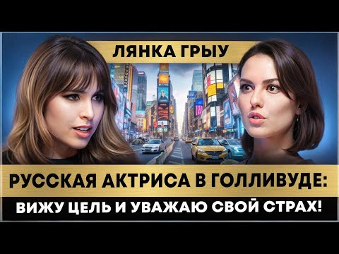 Видео: Актриса Лянка Грыу: депрессия, Голливуд и похудение на 15 кг