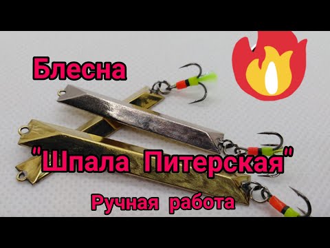 Видео: Блесна на окуня. Соблазнит даже ленивого окуня. 💯 процентов успеха.