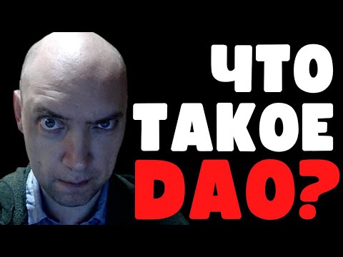 Видео: Что такое DAO? Душкин объяснит