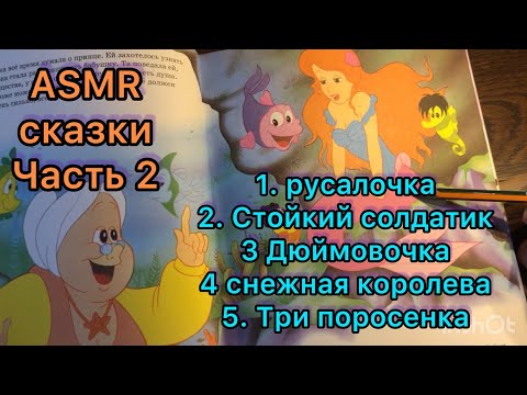 Видео: ASMR ⭐️| Сказка шепотом 📕WHISPERING