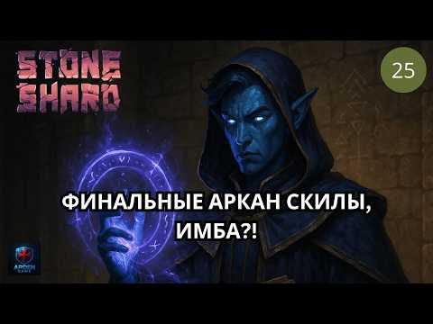 Видео: Самые сильные скиллы нового Аркан-Мага в обновлении Stoneshard #25