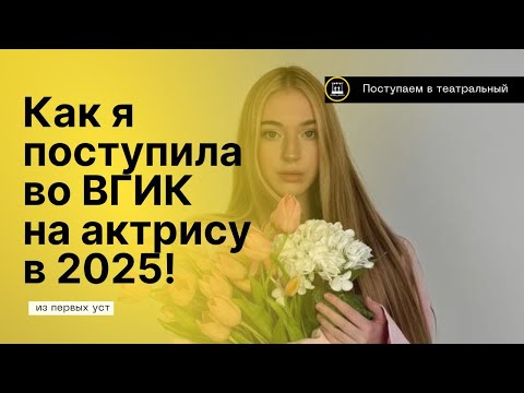Видео: 🎭 КАК Я ПОСТУПИЛА ВО ВГИК НА КУРС ГРАМАТИКОВА И ГАЛИБИНА