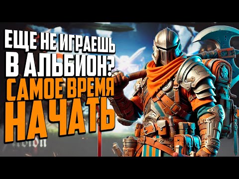 Видео: ЕЩЕ НЕ ИГРАЕШЬ ALBION ONLINE? САМОЕ ВРЕМЯ НАЧАТЬ!