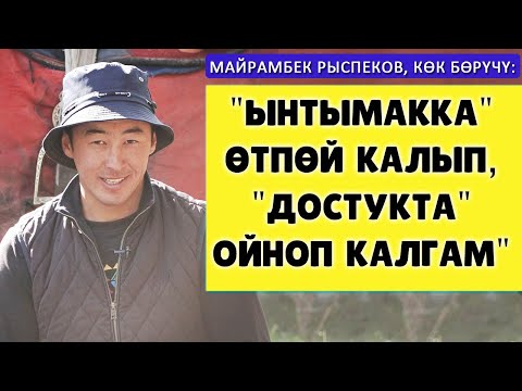 Видео: "Ынтымакка" өтпөй калып, "Достукта" ойноп калгам" дейт көк бөрүчү Майрамбек Рыспеков