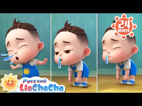 Видео: Малыш заболел!｜🌈Лиа и ЧаЧа｜Сборник песенок для детей｜🎵Развивающие ритмы｜LiaChaCha