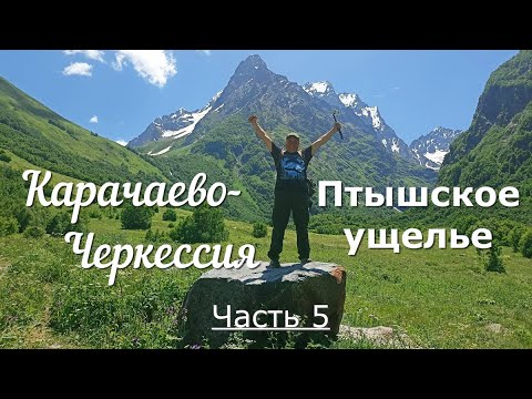 Видео: Карачаево Черкесия часть 5  Птышское ущелье