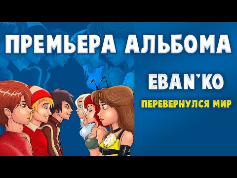 Видео: Eban'ko — Перевернулся мир | НОВЫЙ 33-Й АЛЬБОМ | ПРЕМЬЕРА | НОВАЯ МУЗЫКА 2021