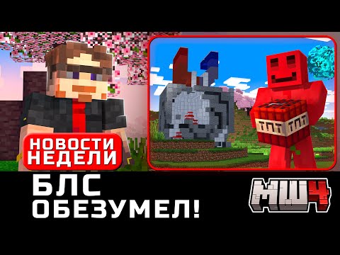 Видео: БЛС Всех Предал... | МайнШилд за Неделю