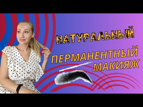 Видео: Натуральный перманентный макияж. Какой он? Что делать чтобы клиенты возвращались?