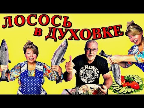 Видео: (1534) ЛОСОСЬ В ДУХОВКЕ - СУПЕР РЕЦЕПТ!!! .