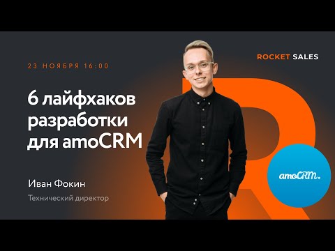 Видео: Вебинар «6 лайфхаков разработки для amoCRM»