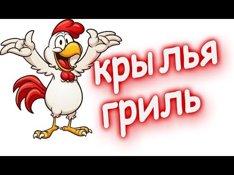 Видео: куриные крылья на мангале   - просто, быстро, вкусно! Куриные крылышки гриль