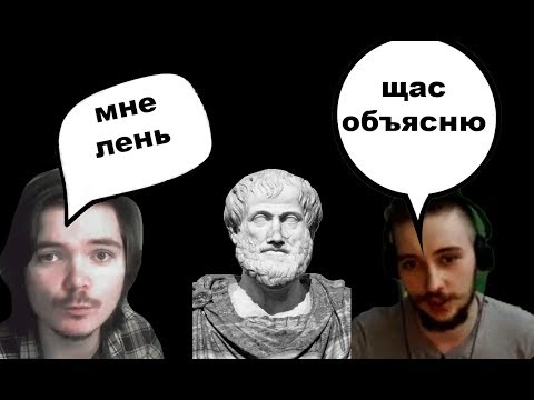 Видео: Васил поясняет философию аристотеля за маргинала