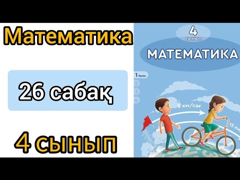 Видео: Математика 4 сынып 26 сабак. Бекіту