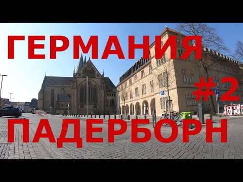 Видео: Германия.  Как живут в Германии: г.  Падерборн (Paderborn).  Земля Северный Рейн-Вестфалия #2