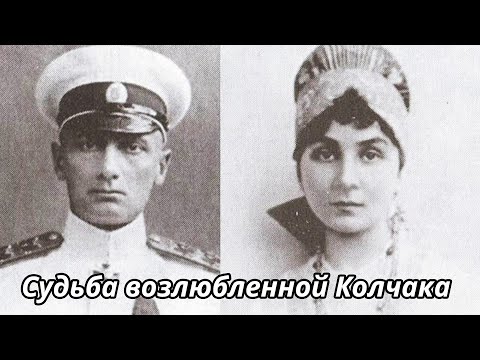 Видео: Как сложилась судьба жены адмирала Колчака Анны Тимиревой?