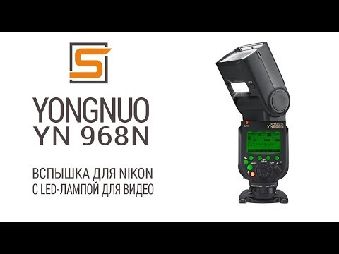 Видео: StrobiusREVIEW | Yongnuo YN968N - Новый флагман для Nikon?!