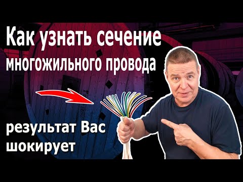 Видео: Как определить площадь сечения гибкого (многожильного) провода. Провода и кабели для электромонтажа.