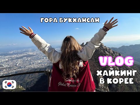 Видео: ХАЙКИНГ В КОРЕЕ | поднимаюсь на гору Букхансан в Сеуле #учебавкорее #южнаякорея