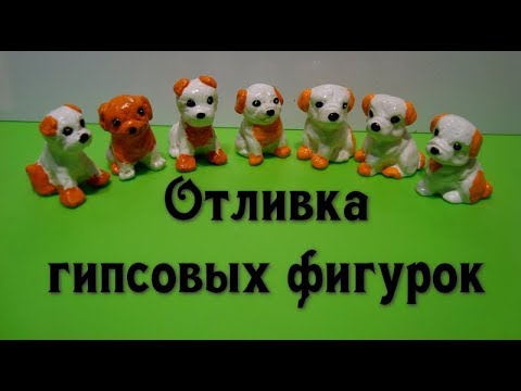 Видео: Собачка из гипса – отливка в силиконовой форме из герметика. //Silicone molds. Dog from gypsum.