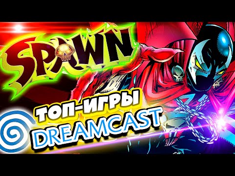 Видео: Топ-игры SEGA Dreamcast | Spawn: In the Demon’s Hand