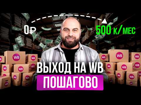 Видео: Как начать продавать на Wildberries с нуля? ПОШАГОВЫЙ ПЛАН выхода на маркетплейсы в 2025