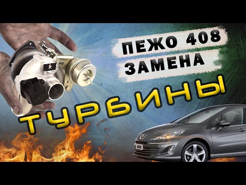 Видео: Как заменить турбину на Пежо Ситроен за 2 часа: замена турбины на моторе EP6 150 л.с. в автосервисе