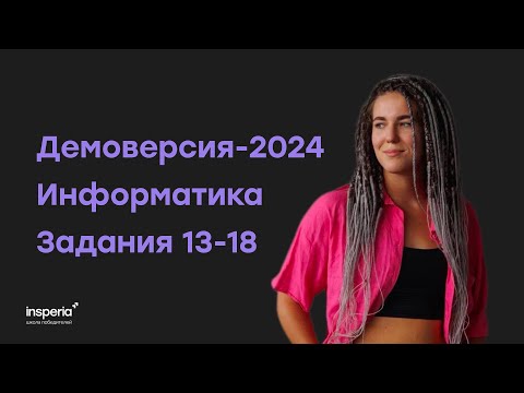 Видео: Разбор демоверсии-2024 по информатике, задания 13-18 | Наталия Солдаева