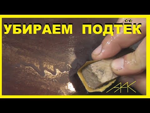 Видео: Как убрать ПОДТЕК лака или краски.Все просто! Весь процесс!
