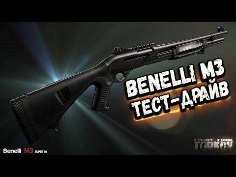 Видео: ТАРКОВ | BENELLI M3 | Новый дробовик в Escape From Tarkov | Обзор
