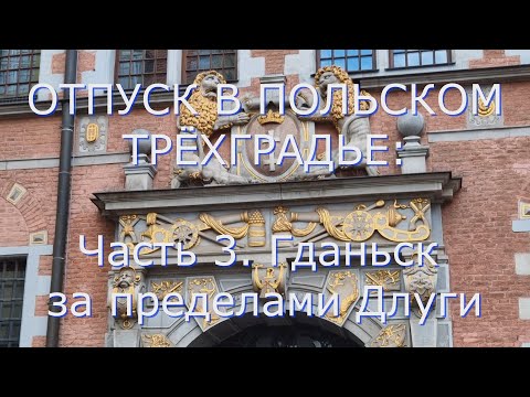 Видео: ОТПУСК В ПОЛЬСКОМ ТРЁХГРАДЬЕ: Часть 3. Гданьск за пределами Длуги