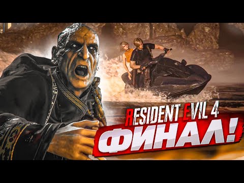 Видео: ФИНАЛ! ПОСЛЕДНИЕ СЕКУНДЫ, ЧТОБЫ СБЕЖАТЬ С ОСТРОВА! (ПРОХОЖДЕНИЕ Resident Evil 4 Remake #24)