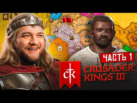 Видео: ИМПЕРИЯ АФРОРУСОВ - Crusader Kings 3 #1