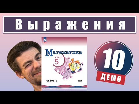 Видео: Числовые и буквенные выражения | 5 класс (демо)