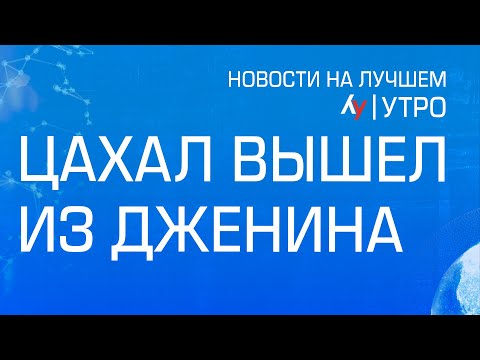 Видео: ЦАХАЛ вышел из Дженина  \\ утренний выпуск новостей на Лучшем радио от 6 сентября 2024